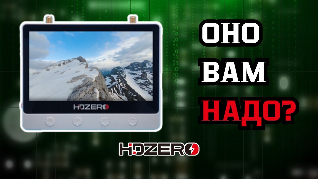 HDZERO MONITOR: НЕ ОПРАВДАЛ ОЖИДАНИЙ? ЛИЧНОЕ МНЕНИЕ