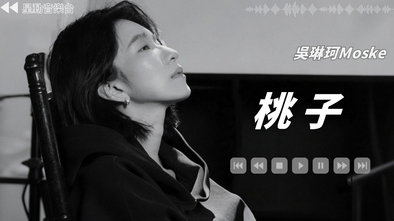 桃子 - 吳琳珂Moske【Lyrics Video】 #lyricsvideo #music #吳琳珂Moske