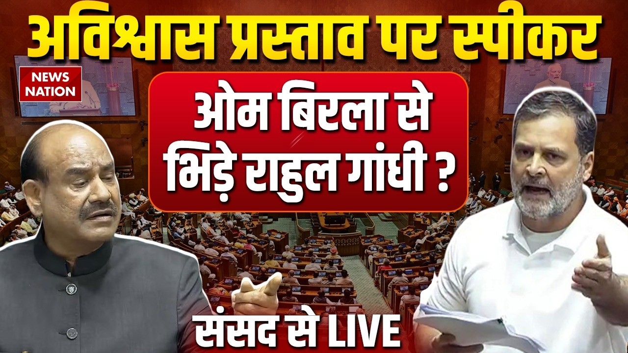 No Confidence Motion News Live: Speaker Om Birla से भिड़ गए Rahul Gandhi ? PM Modi | BJP Vs Congress
