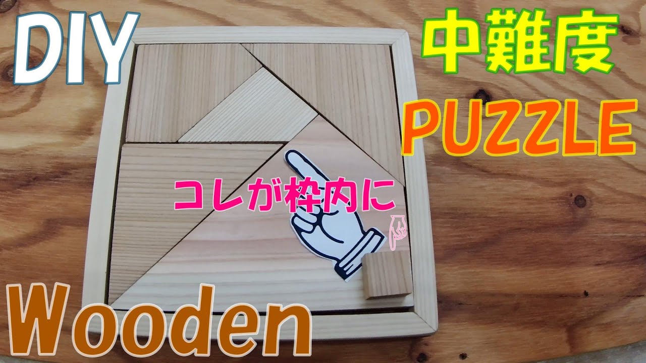 【DIY】★中難度★『木製パズル』製作☆ How to Make a Wooden Puzzle☆