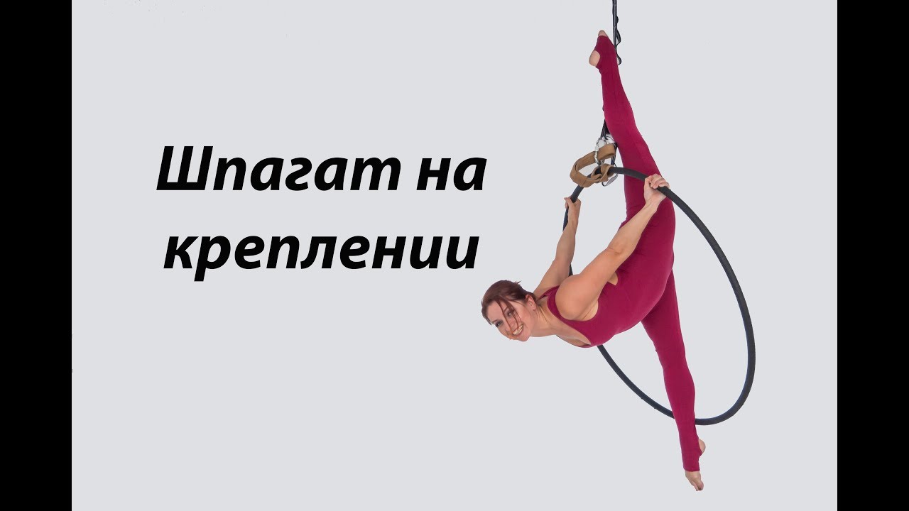 Шпагат на креплении. Воздушное кольцо Новосибирск