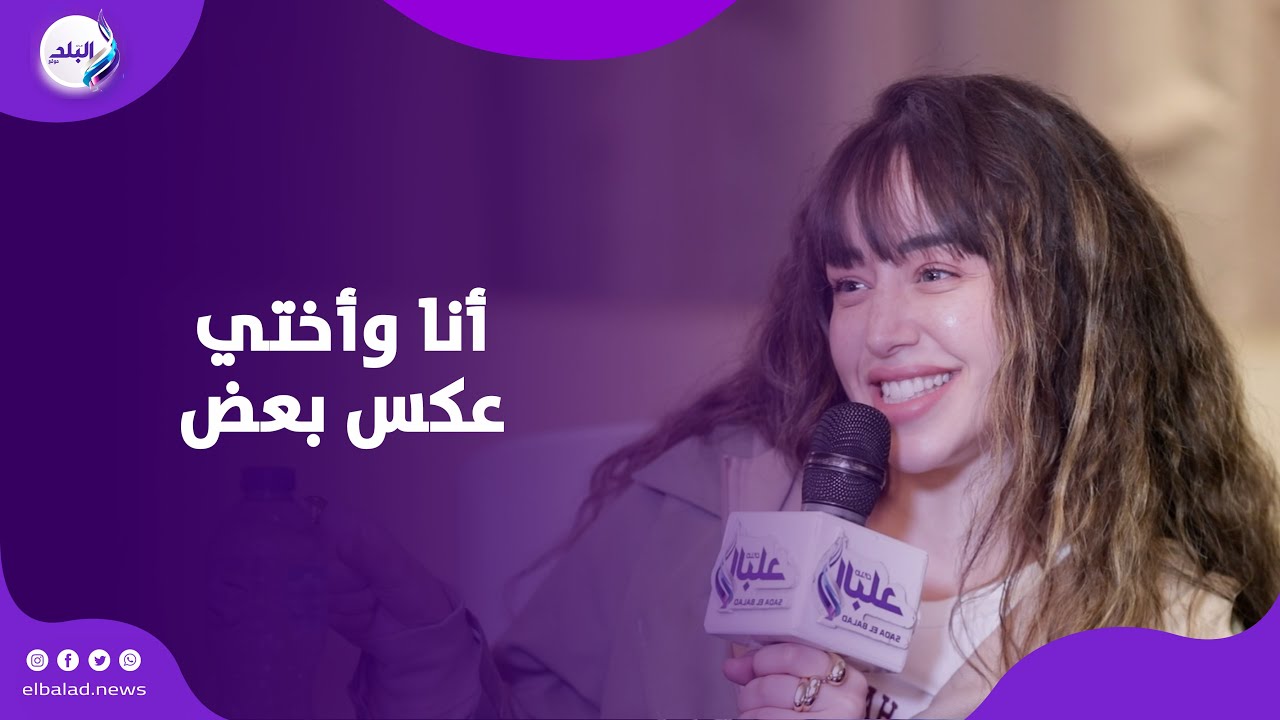 فرح الزاهد: طريقتي مختلفة عن اختي هنا وبخليها تجيبلي حقي