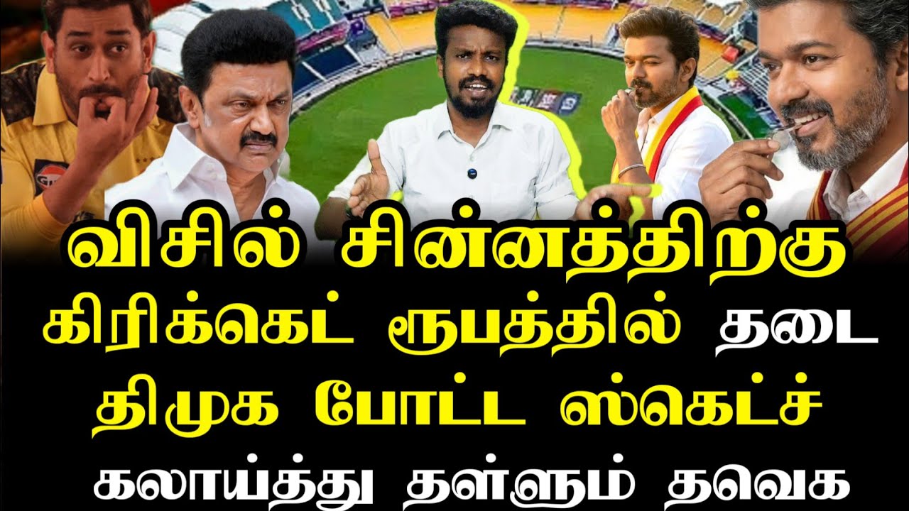 விசில் சின்னத்திற்கு தடை | Tvk Vijay | Tamizhaga vetri kalagam | Ilamperuvazhuthi 