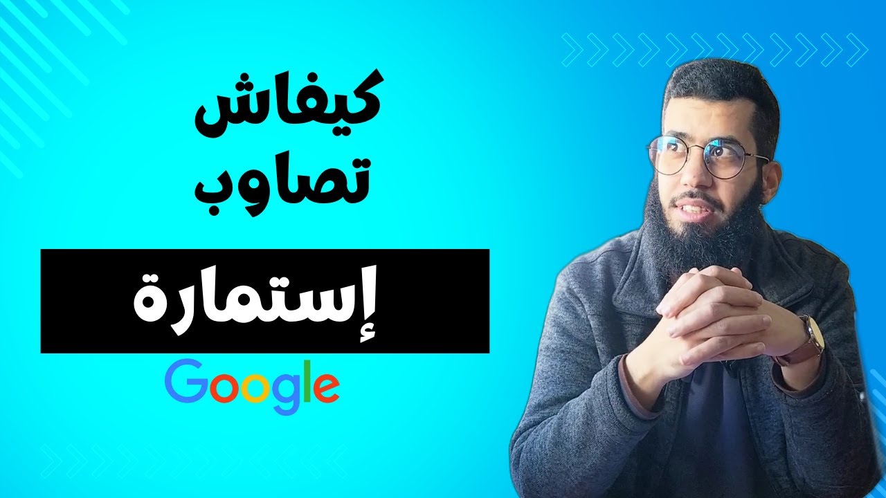 كيفاش تصاوب استمارة