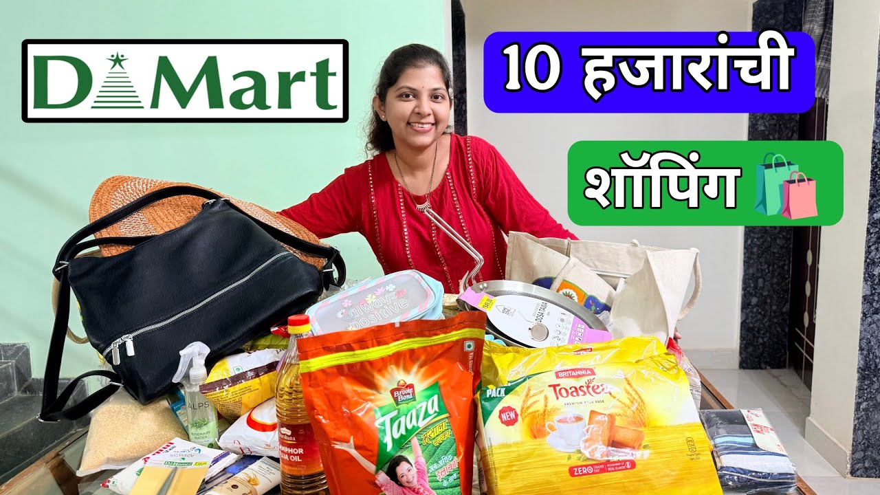 DMart मधून केली स्वस्तात भारी खरेदी 😍🛒🔥एवढं स्वस्त? काय घेतलं Vlog 480 #dmart #marathivlog #shopping