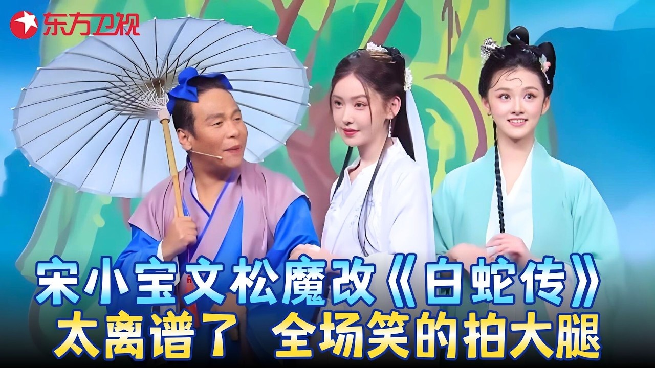 文松要拍《白蛇外传》找许仙，资方给安排个“坐骑”宋小宝！这版白蛇笑疯了！《白蛇转不起来别硬转》#宋小宝 #文松 #李沐宸 #小品 #春晚 clip