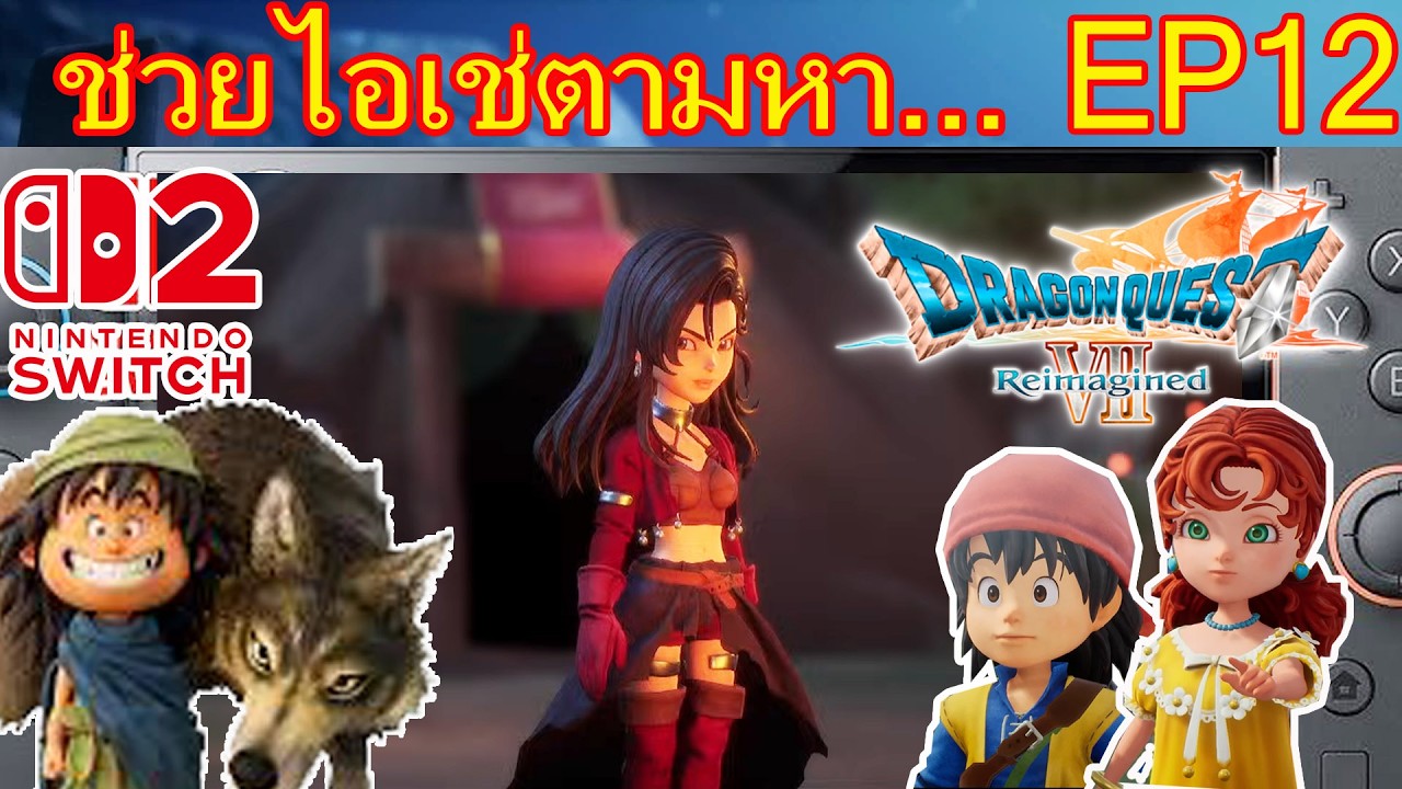 DRAGON QUEST VII Reimagined EP12 บน switch 2 Aishe ไอเช่มาแล้ว
