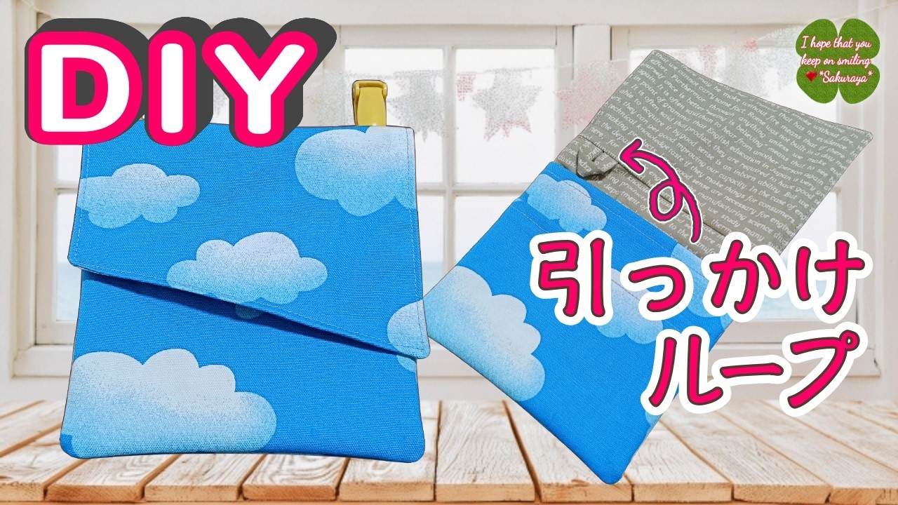🔰落としもの防止機能付き‼️移動ポケットの作り方‼️幼稚園・小学生におすすめ‼️