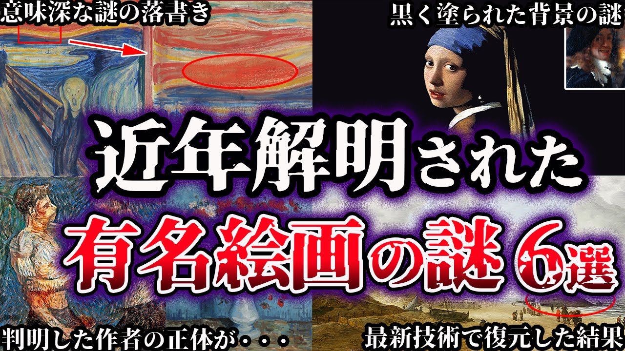 【ゆっくり解説】近年、解明された有名絵画の謎６選