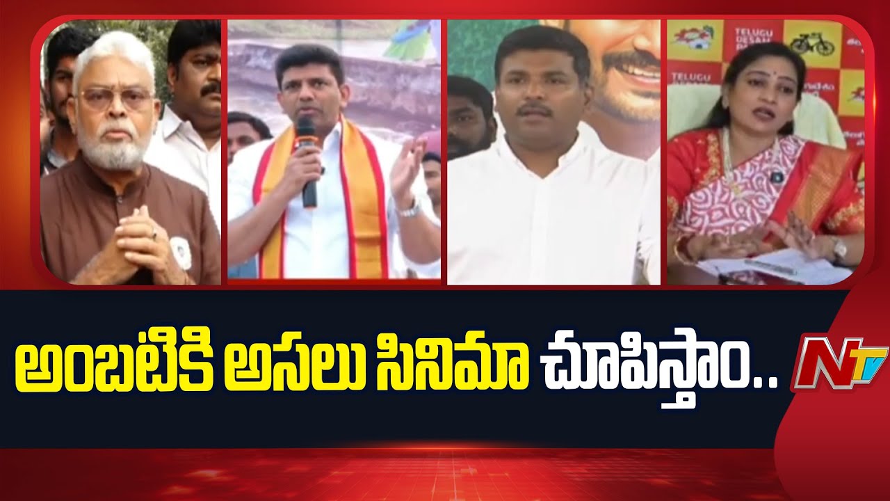 YCP VS TDP: అంబటికి అసలు సినిమా చూపిస్తాం..  | Ambati Rambabu Issue | NTV Telugu