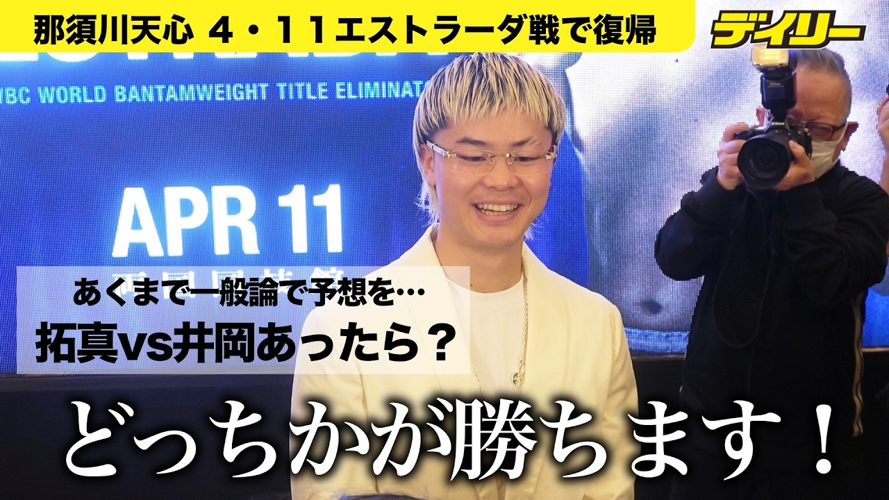 天心に聞く【会見後】一般論で、井上拓真vs井岡一翔 もしも実現したら…結果予想と願望は？