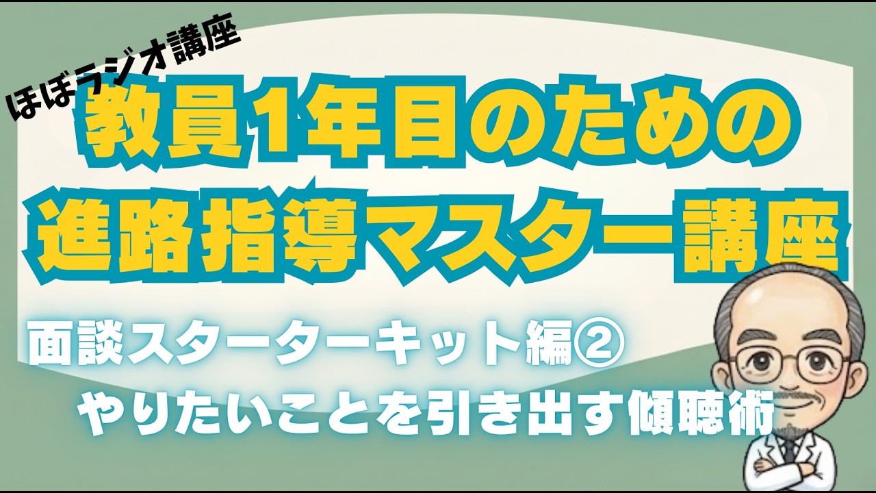 教員1年目のための進路指導マスター講座【面談スターターキット編】第2回〜生徒の「やりたいこと」を引き出す傾聴術〜　／ほぼラジオ講座
