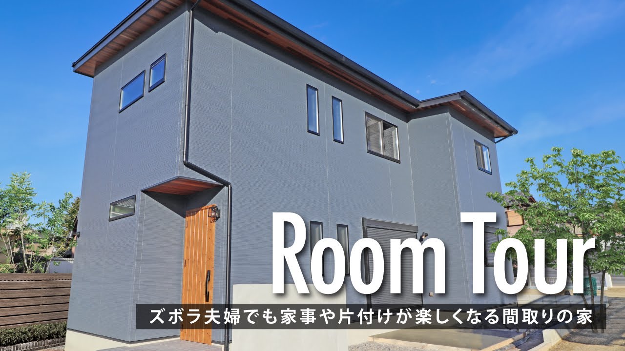 【ルームツアー】全家事が5分で完結！ズボラ夫婦でも家事や片付けが楽しくなる間取りの家！太陽光発電で光熱費が節約！家計に優しい／洗濯完結ランドリールームで洗濯動線も完璧×料理が楽しくなる時短キッチン