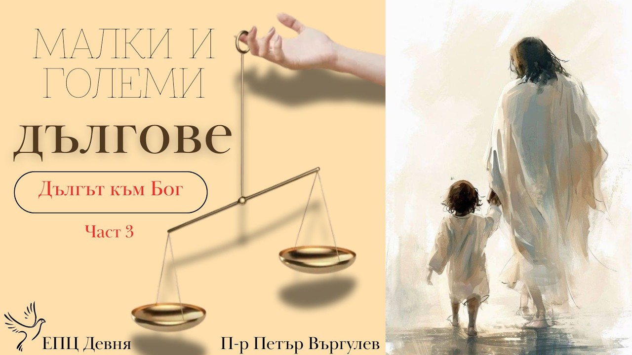 Малки и големи дългове, дългът към Бог, пастор Петър Въргулев, ЕПЦ-Девня