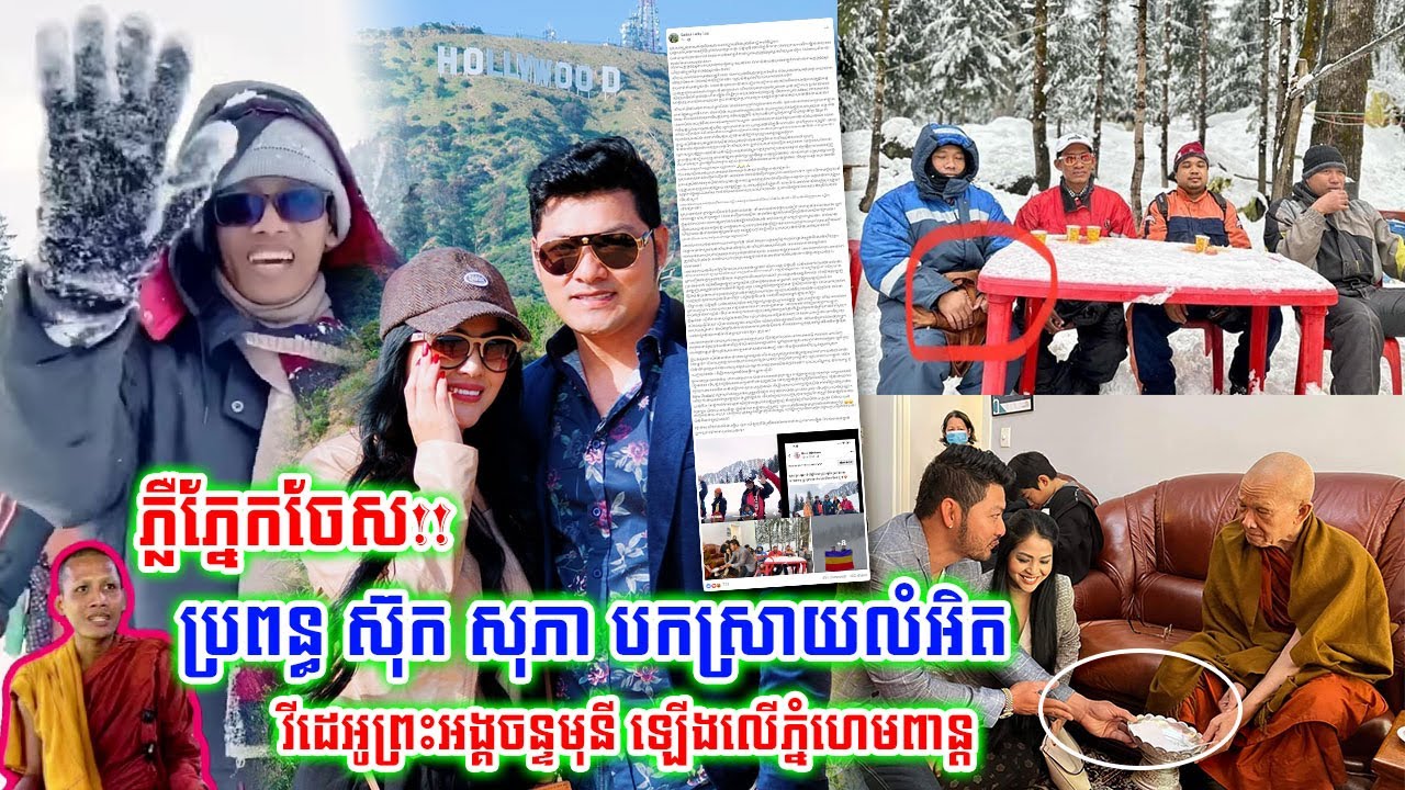 ភ្លឺភ្នែកចែស!!ប្រពន្ធតារាសម្តែង ស៊ុក សុភា បកស្រាយលំអិតវីដេអូព្រះអង្គចន្ទមុនី ឡើងលើភ្នំហេមពាន្ត...