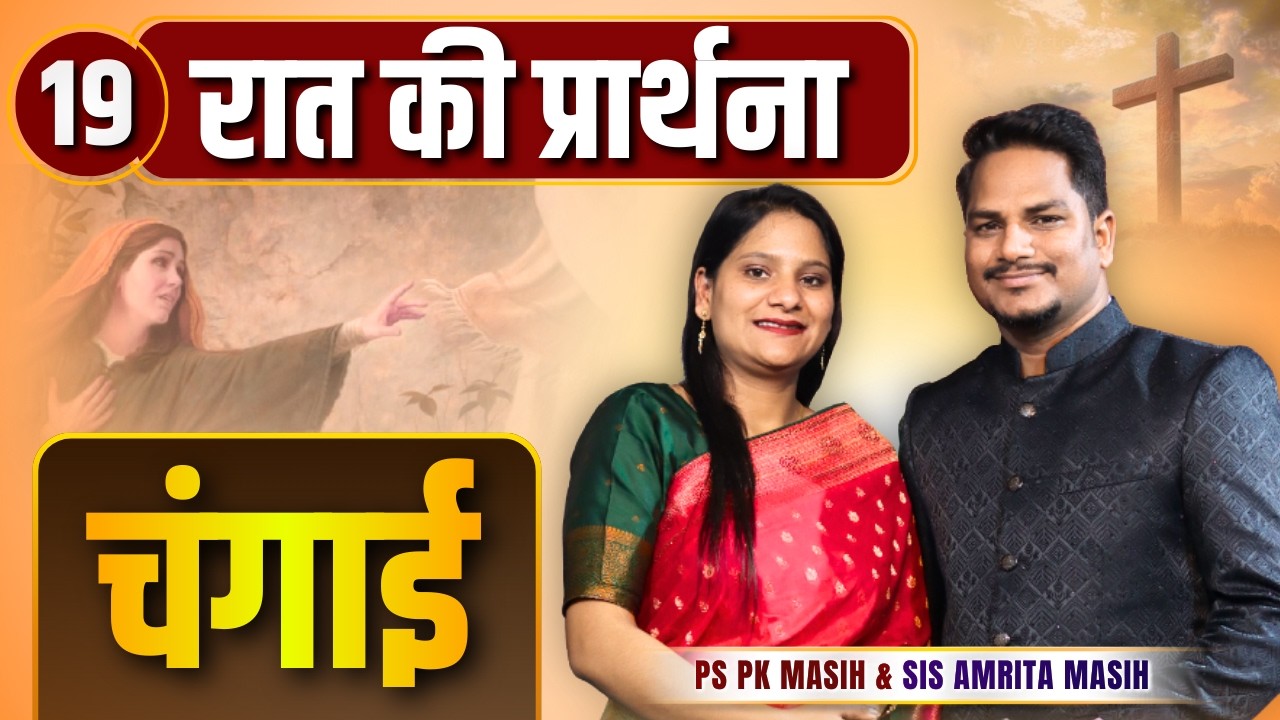 Night Prayer | चंगाई  | Ps PK masih & Sis Amrita masih | hindi bible message