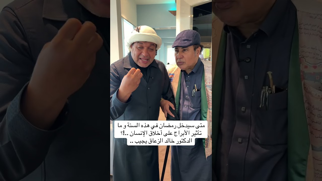 متى سيدخل رمضان في هذه السنة و ما تأثير الأبراج على أخلاق الإنسان ..!؟ الدكتور خالد الزعاق يجيب ..