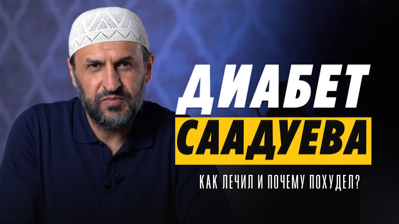 Сахарный диабет Саадуева / Как вылечил и почему похудел? / Саадуев М-Расул