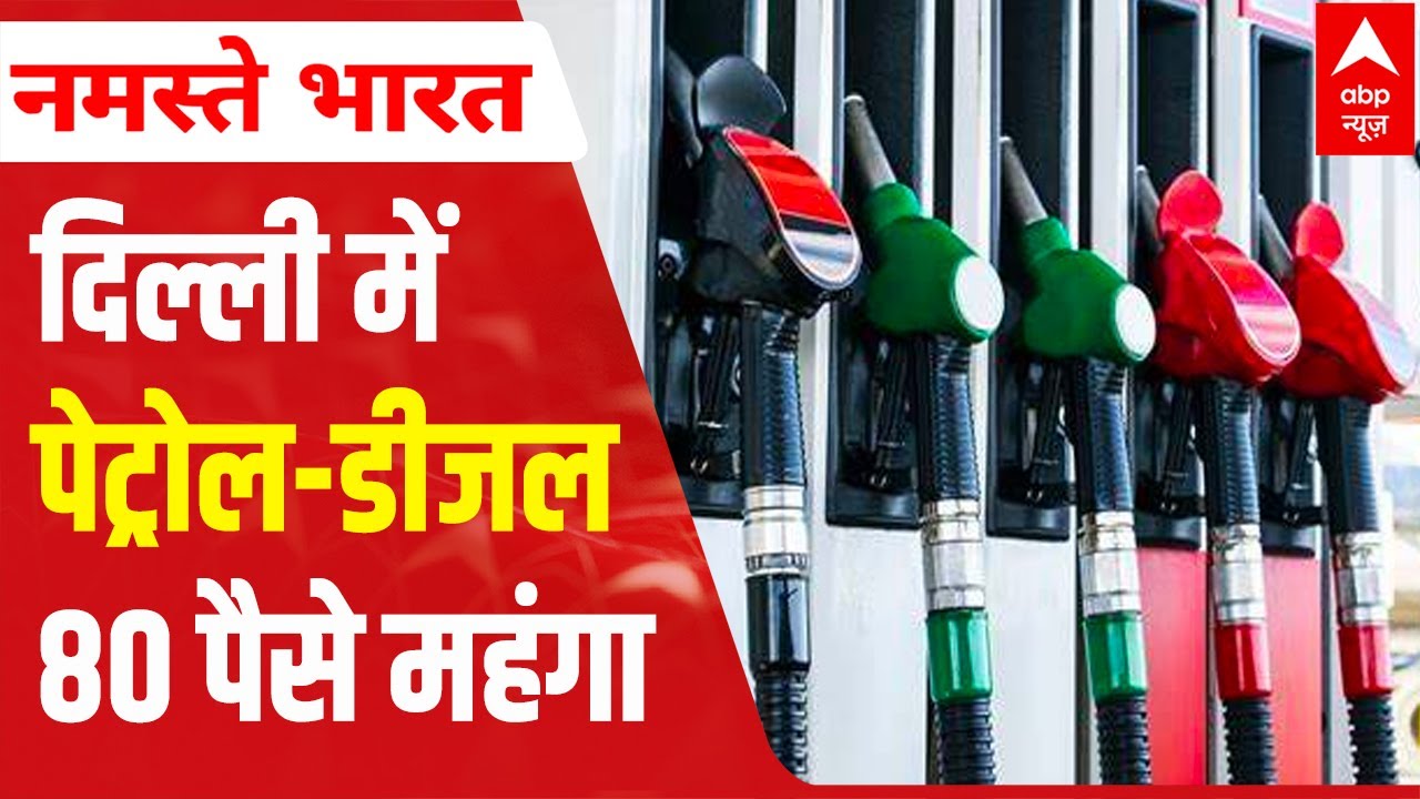 With the 9th rise in 10 days, petrol, diesel prices increased by over Rs 6 | ABP News