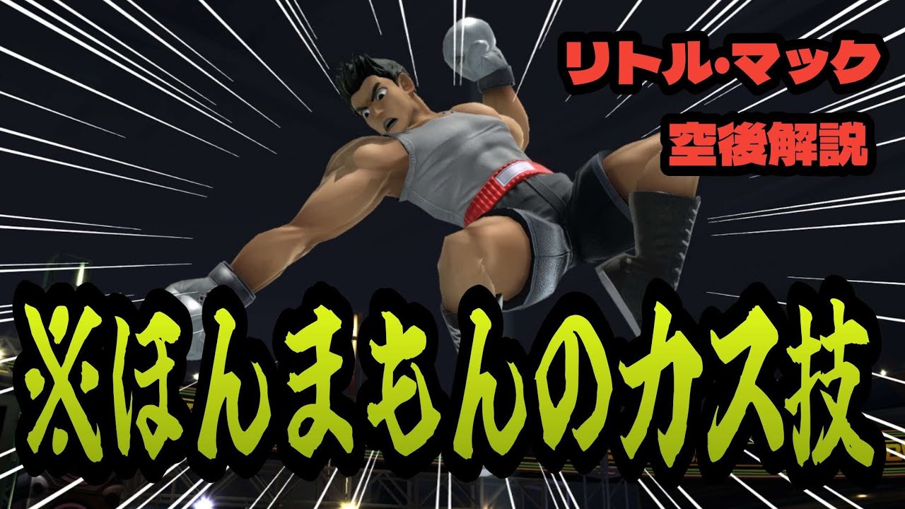 誰もが見捨てた技「リトルマックの空後」解説【スマブラSP】
