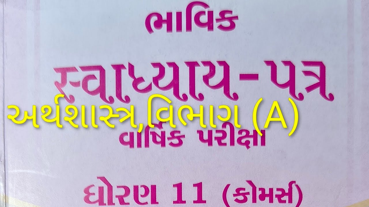 11th, અર્થશાસ્ત્ર (A), Bhavik assignment વાર્ષિક પરીક્ષા 2026,Eco 