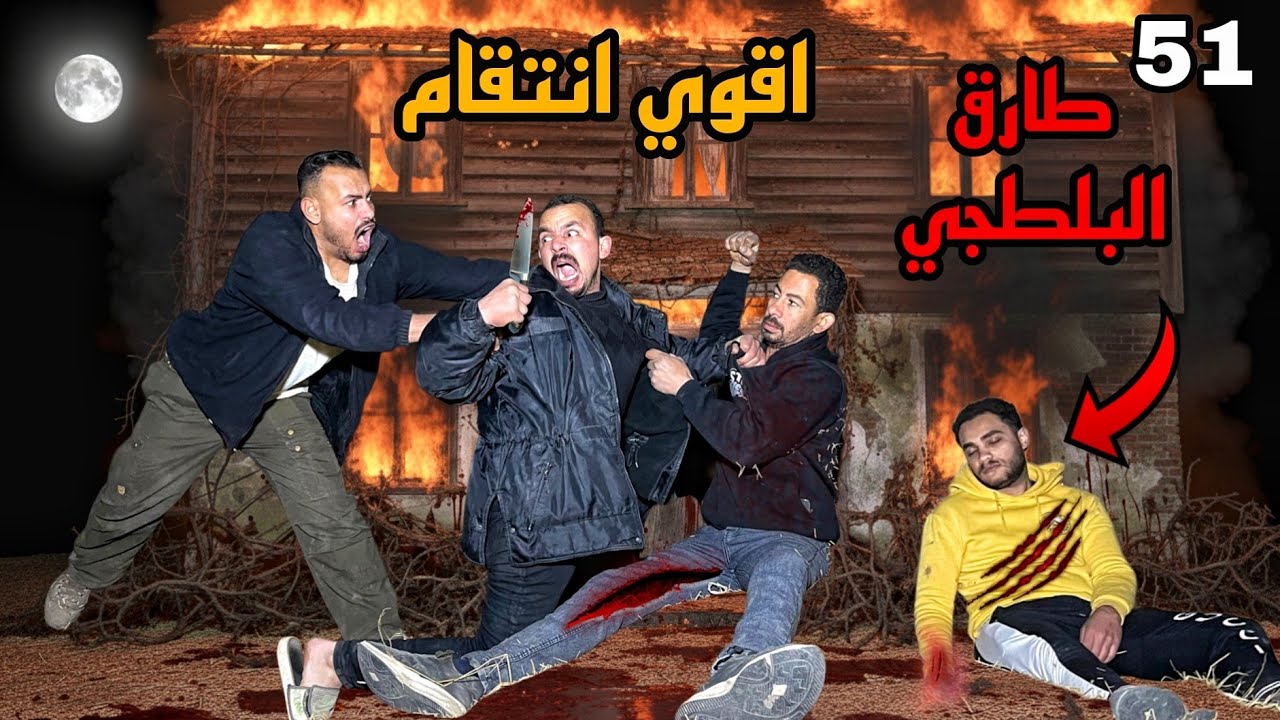 عملنه فخ لي طارق البلطجي عشان نرجع يحياا متوقعناش الي حصل😱
