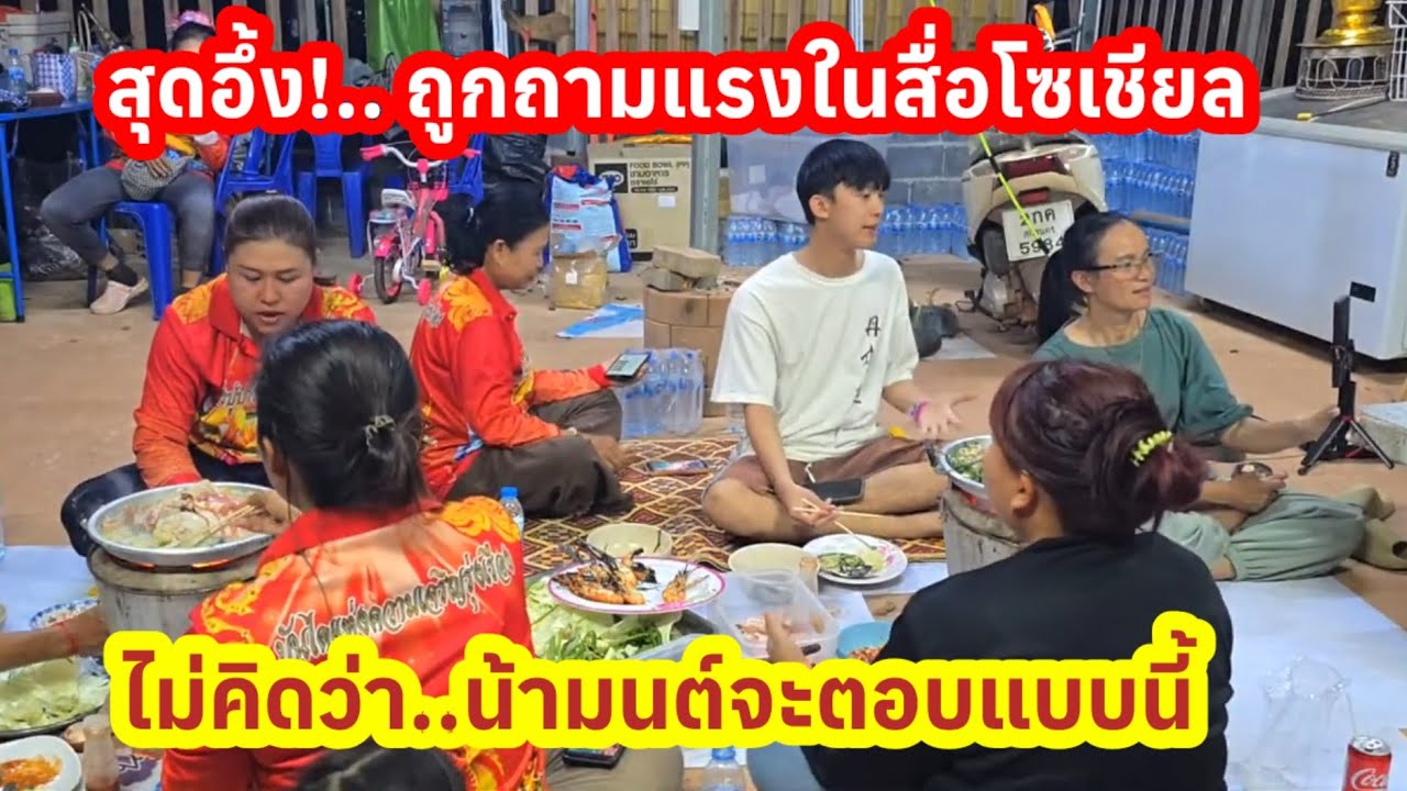 ป้าแต๋นสุดอึ้ง..ไม่คิดว่าน้ำมนต์จะตอบแบบนี้..เมื่อถูกถามแรง..กลางไลฟ์สด