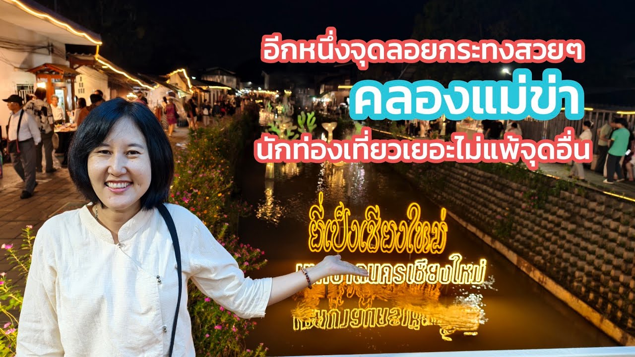 อีกจุดลอยกระทงสวยๆ คลองแม่ข่าเชียงใหม่ นักท่องเที่ยวเยอะไม่แพ้ที่อื่น