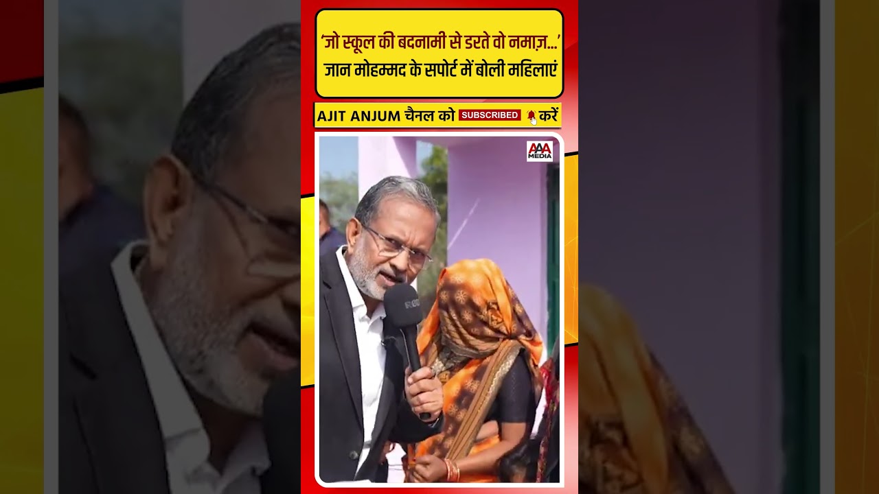 Jaan Mohammad के समर्थन में उतरीं स्कूल के बच्चों की मां ने क्या कहा ? #shorts