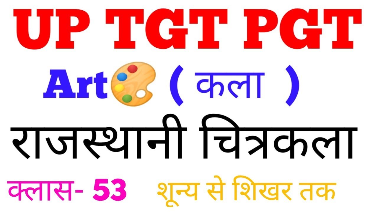 क्लास- 53 राजस्थानी चित्रकला शून्य से शिखर तक सुपरफास्ट रिवीजन #gsbynirajsir