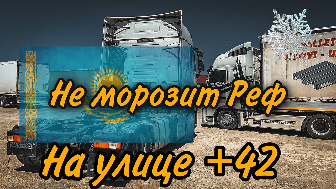Ошибка hi press carrier.Не охлаждает рефрижератор ,жара +42. ДТП,платные дороги в Казахстане