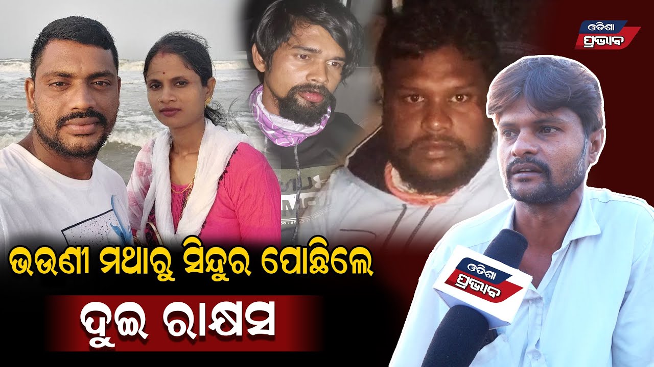 ଭଉଣୀର ସୁଖ ସରିଗଲା ! ଫାଶୀ ନ ମିଳିଲେ ଆଗକୁ . Rasulgad overbridge incident || Sahadev nayak wife situation