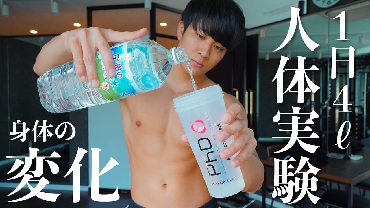 【筋肉】1日で水を4L飲んだら身体の変化がすごかった