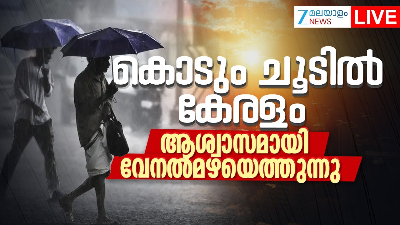 Live: Kerala Heatwave | കൊടും ചൂടിൽ കേരളം, ആശ്വാസമായി വേനൽമഴയെത്തുന്നു | Zee Malayalam News