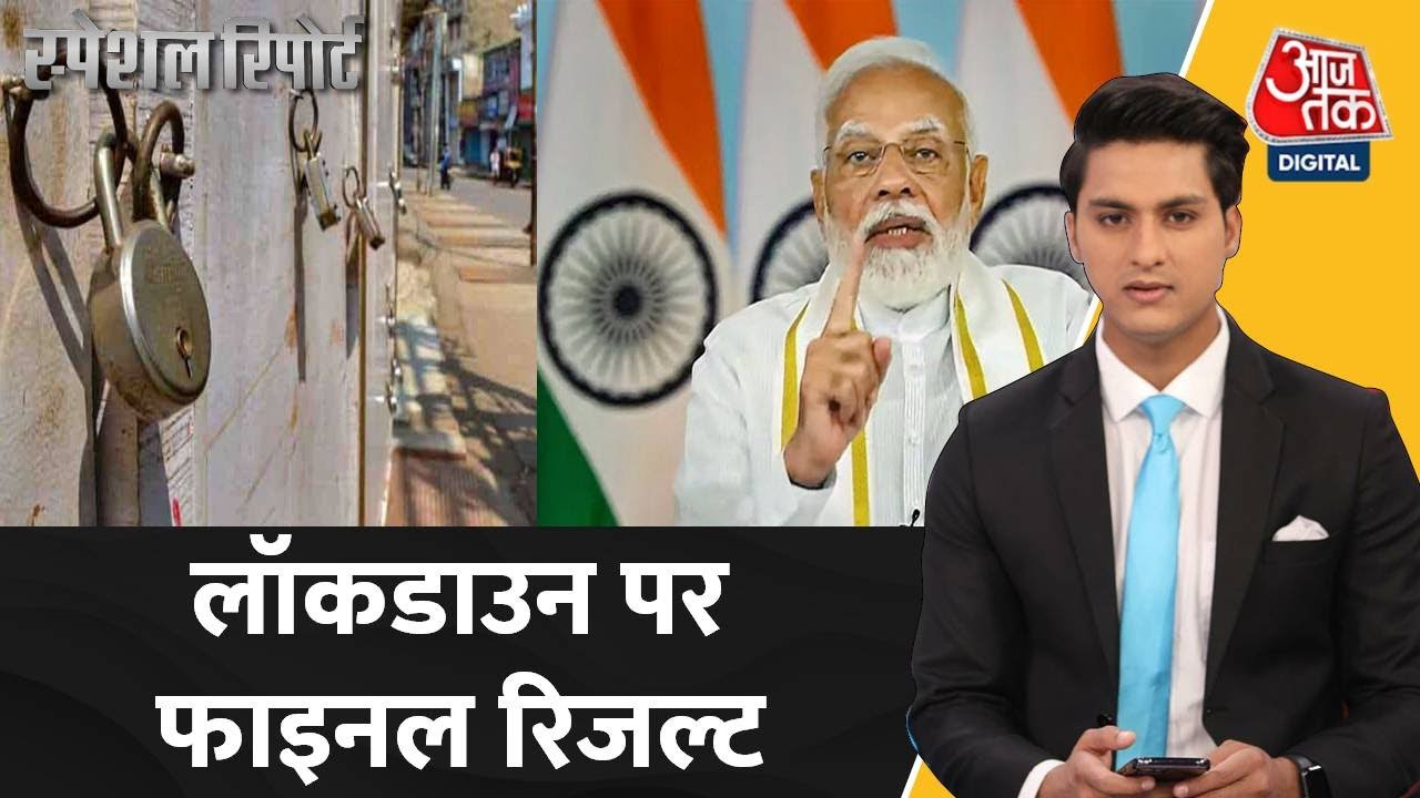 Covid 19 Lockdown: आज पूरे देश में Corona को लेकर , Lockdown पर फाइनल रिजल्ट! | Covid | PM Modi