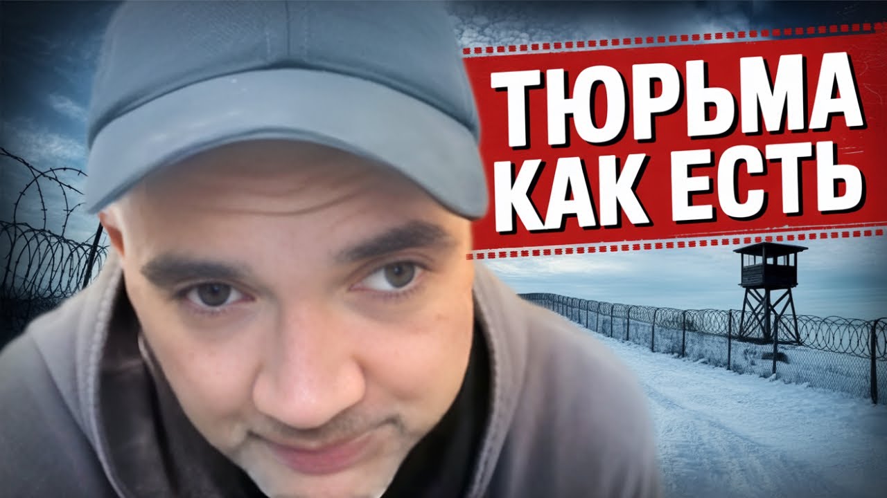 ТЮРЬМА КАК ЕСТЬ. РАССКАЗ КРИМИНАЛЬНОГО АВТОРИТЕТА ЩАДИЛО