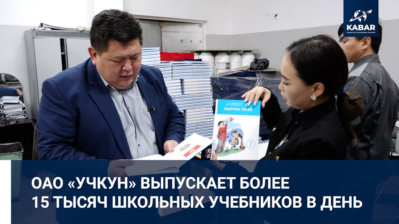 ОАО «Учкун» выпускает более 15 тысяч школьных учебников в день