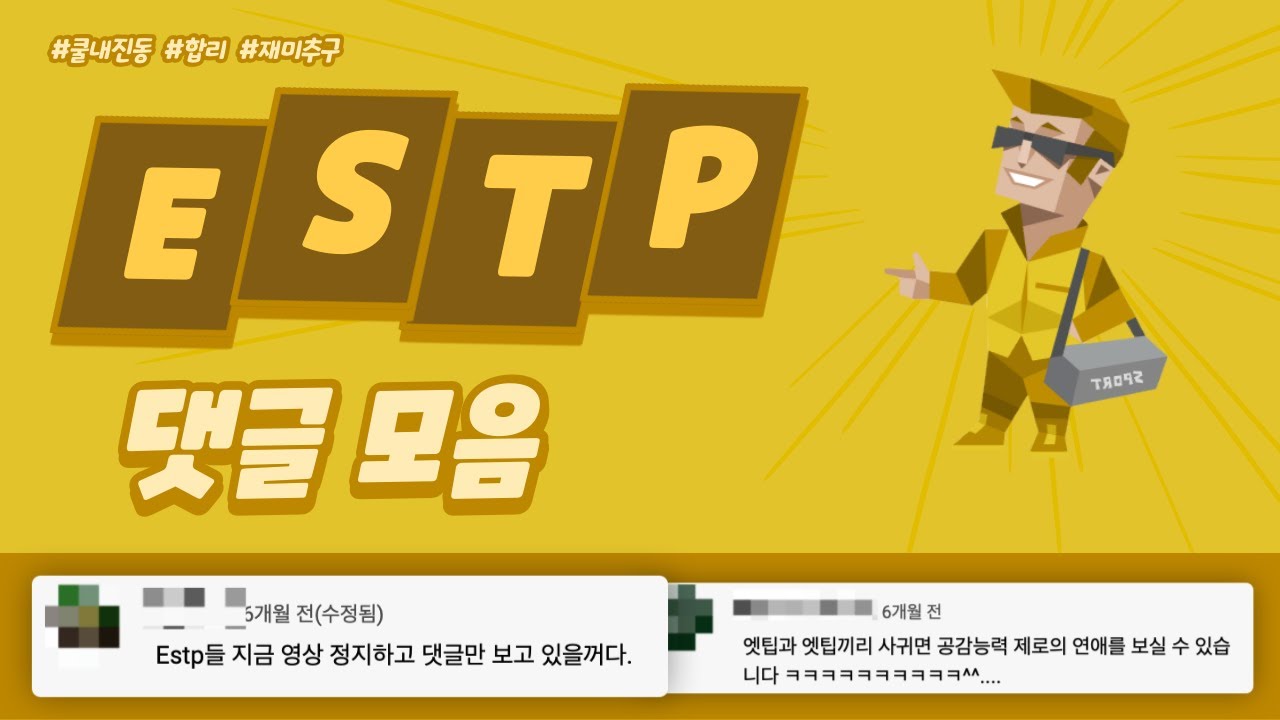 모험을 즐기는 사업가, ESTP 댓글 모음