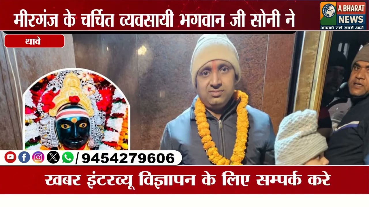 मीरगंज के व्यवसायी भगवान जी सोनी ने दिया 5 किविंटल का लॉकर थावे मंदिर मे