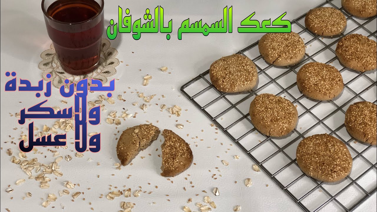 كعك السمسم بالشوفان المقرمش الصحي اللذيذ ،تحضيره في عشر دقائق ،بدون زبدة ولا سكر ولا عسل