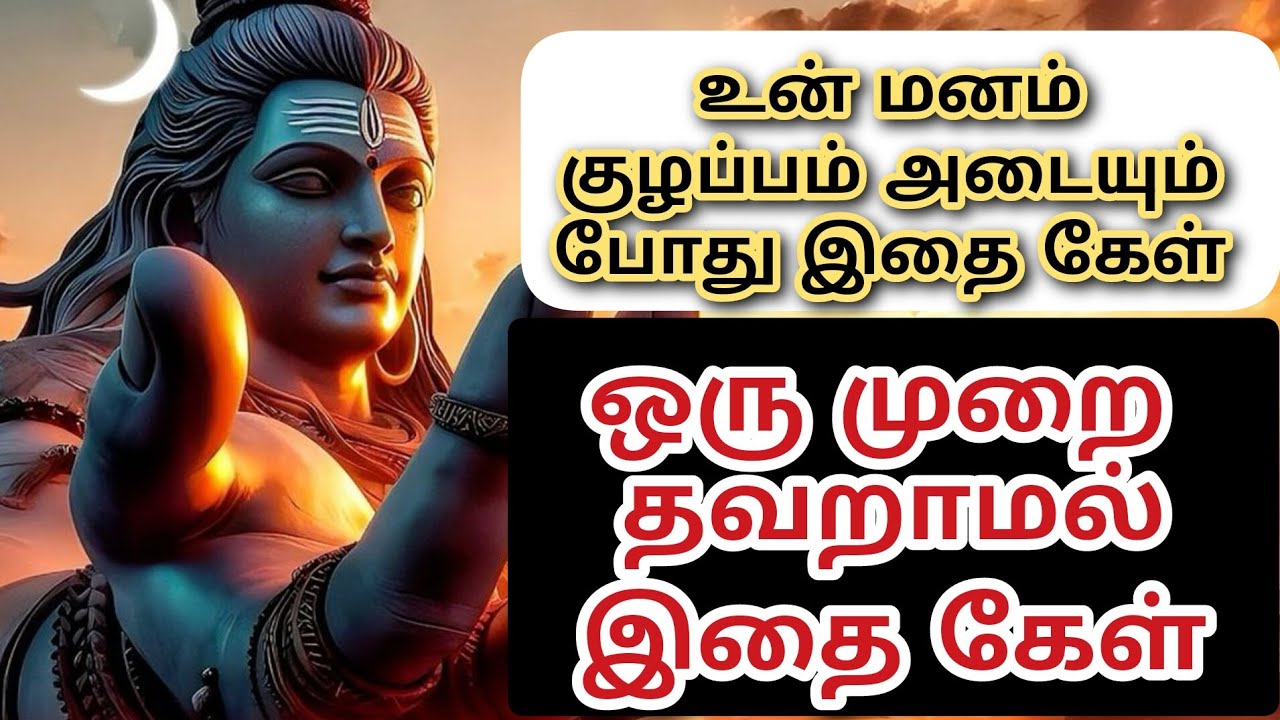 உன் மனம் குழப்பம் அடையும் போது இதை கேள் #trending 