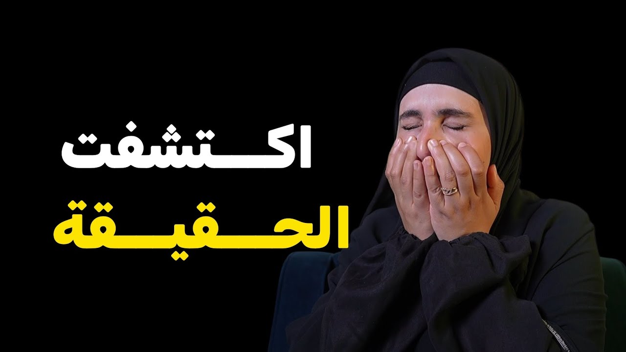 قصتي ...اكتشفت الحقيقة بطريقة ماتتصورش !! بعد سنين 