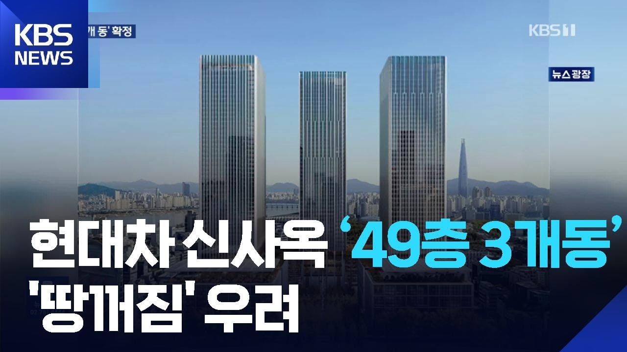 현대차 GBC &lsquo;49층 3개동&rsquo; 확정&hellip;땅꺼짐 방지 대책은? / KBS  2026.01.07.