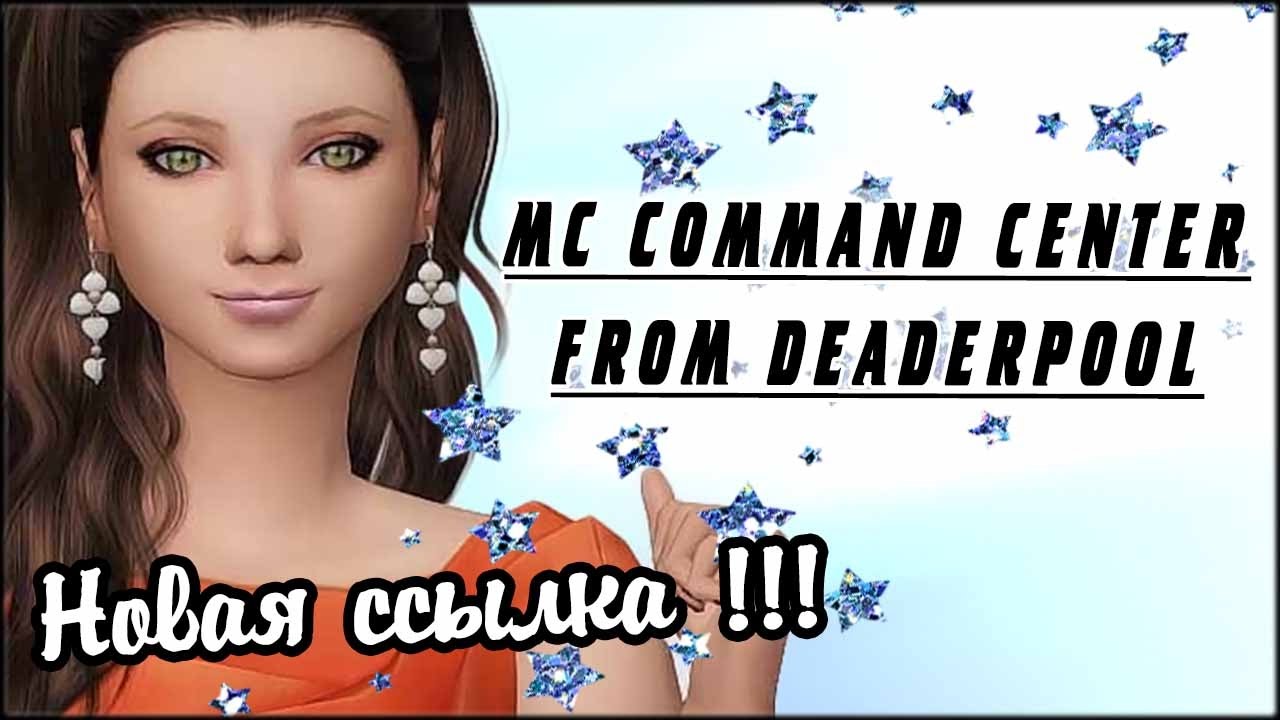 Скачать МС Коммандный Центр с нового аккаунта Deaderpool