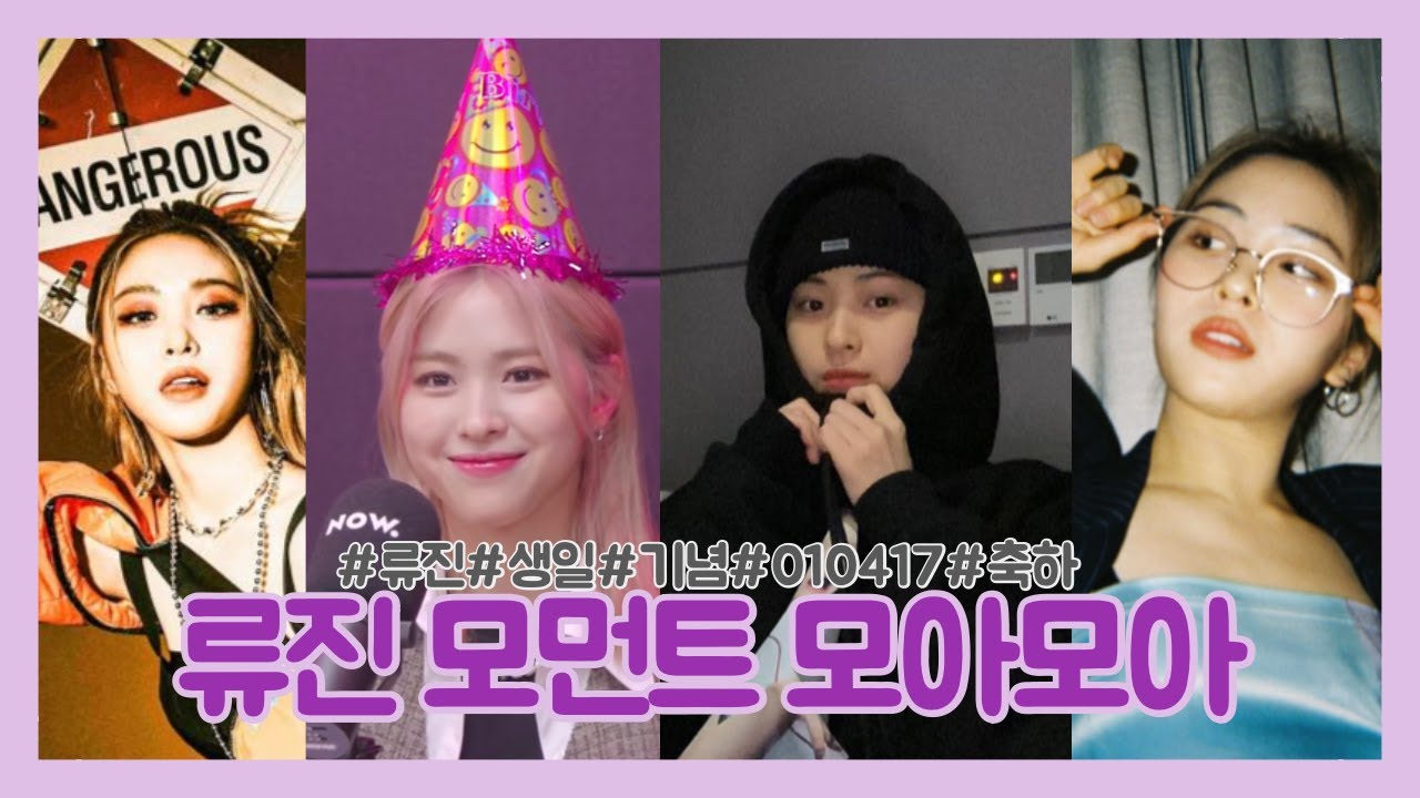 내가 좋아하는 류진 모먼트 | 류진아 생일축하해 🎉