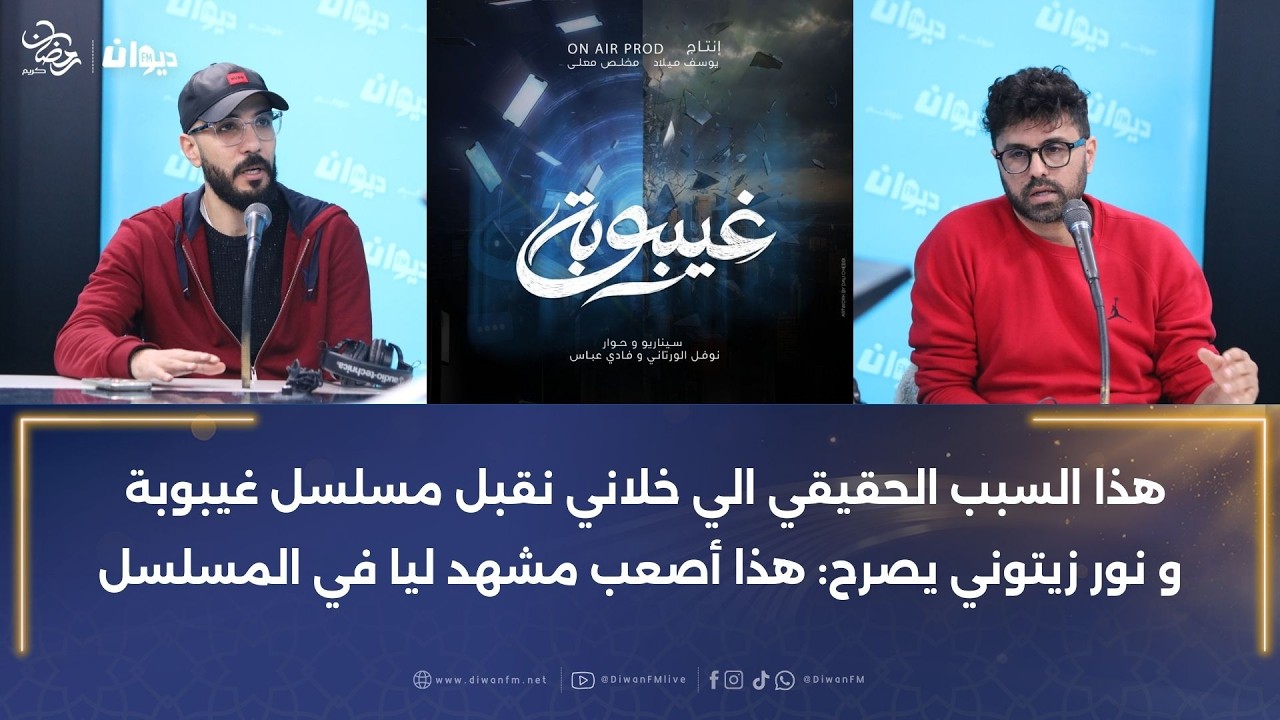 مخرج مسلسل غيبوبة محمد خليل البحري و نور زيتوني في حوار خاص