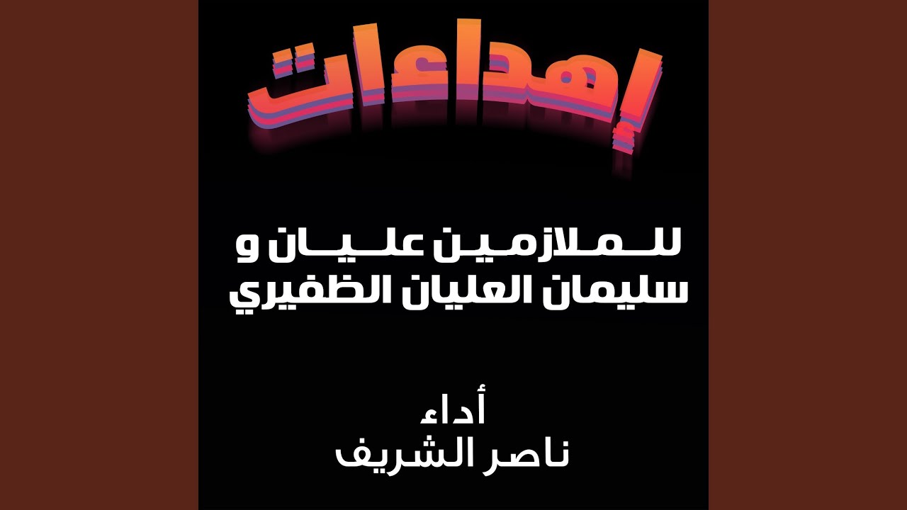 شيلة مهداه للملازمين عليان و سليمان العليان الظفيري