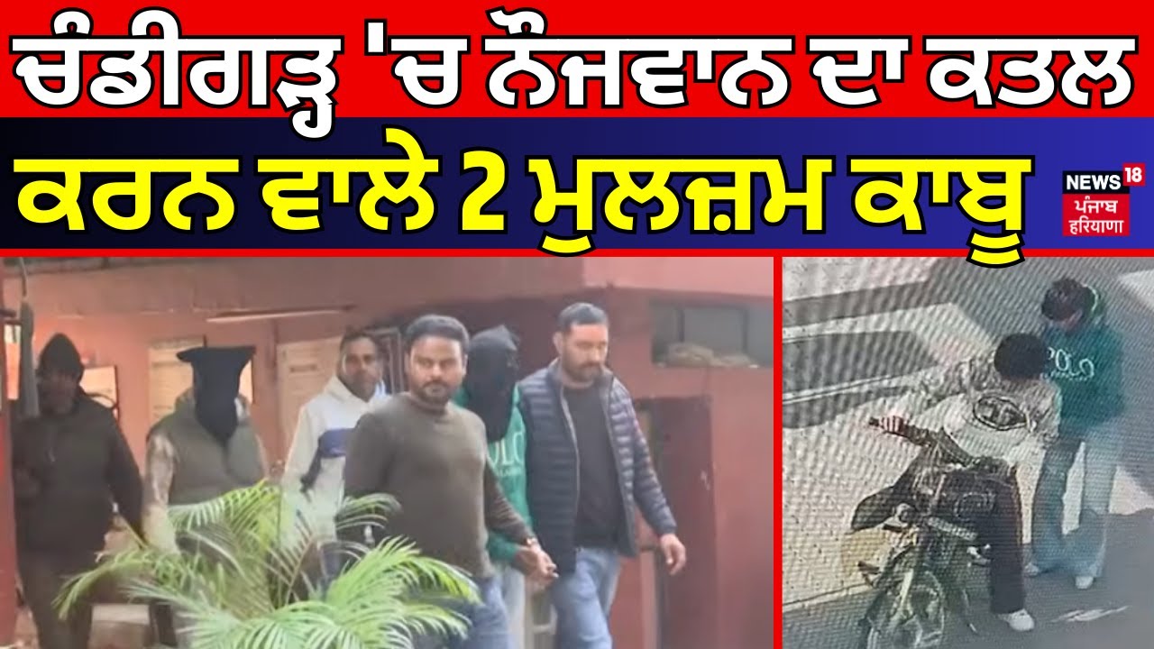 Chandigarh Youth Murder Update | ਚੰਡੀਗੜ੍ਹ 'ਚ ਨੌਜਵਾਨ ਦਾ ਕਤਲ ਕਰਨ ਵਾਲੇ 2 ਮੁਲਜ਼ਮ ਕਾਬੂ | N18V