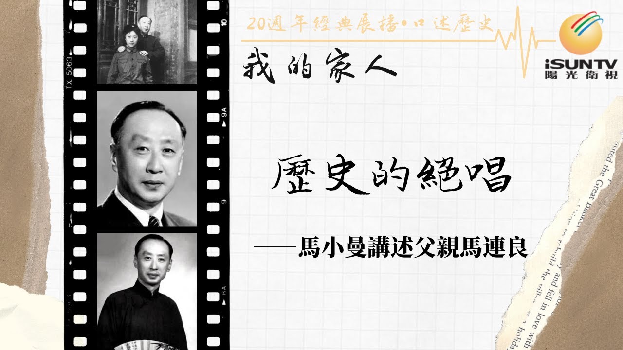 馬連良之女馬小曼講述：歷史的絕唱「口述歷史•我的家人(第117集)」【陽光衛視20週年經典展播】