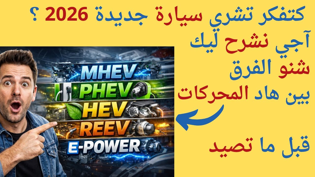 HEV PHEV MHEV REEV EV E-POWER هذا هو الفرق بين محركات السيارات 
